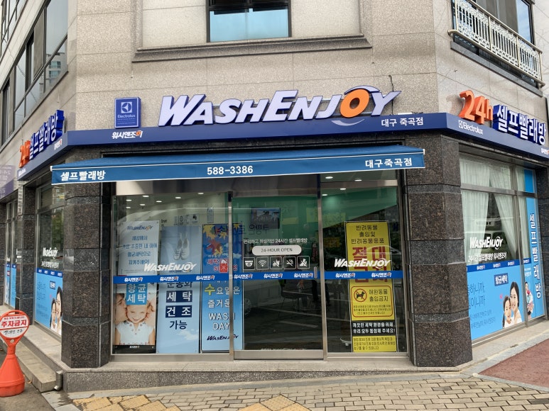 워시엔조이셀프빨래방대구죽곡점 이미지