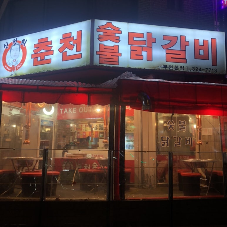 신정희 춘천숯불닭갈비 이미지