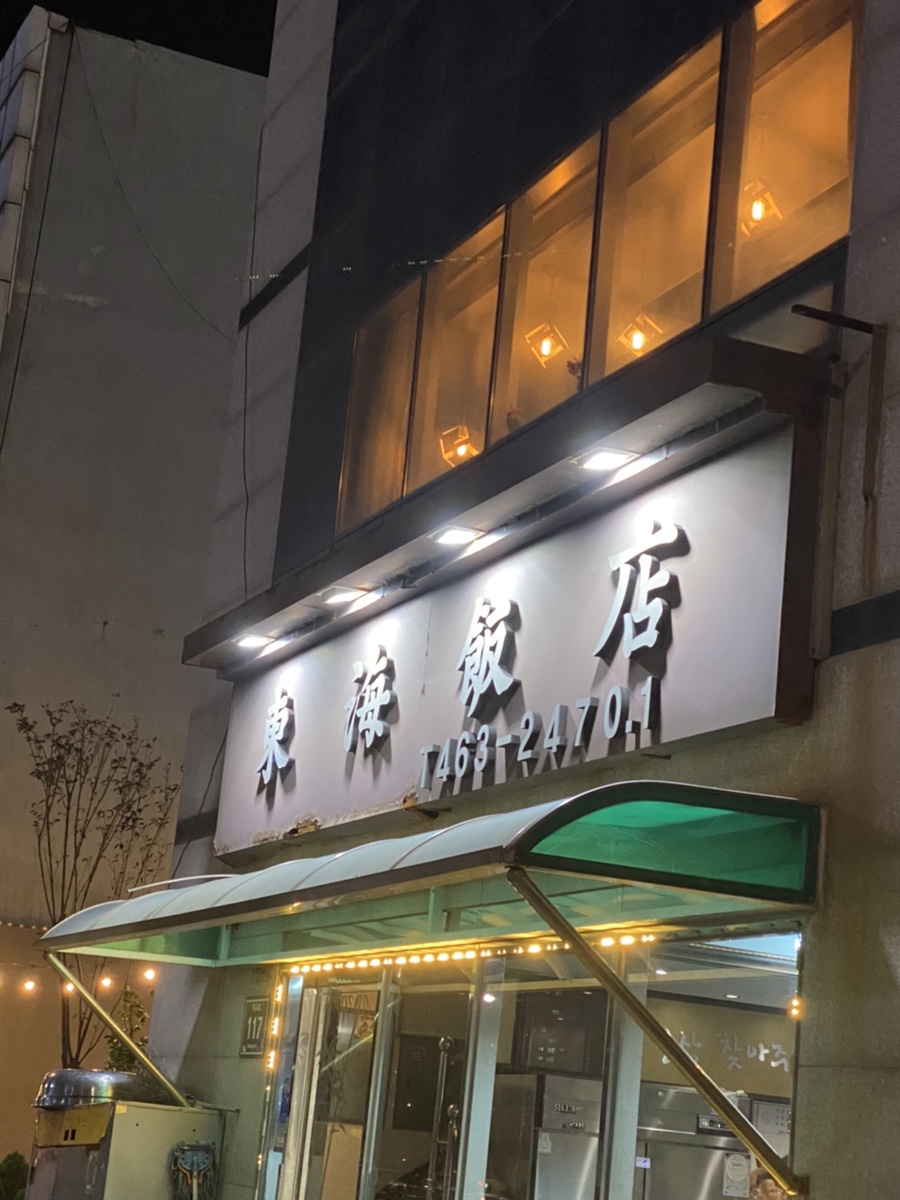 동해반점 이미지