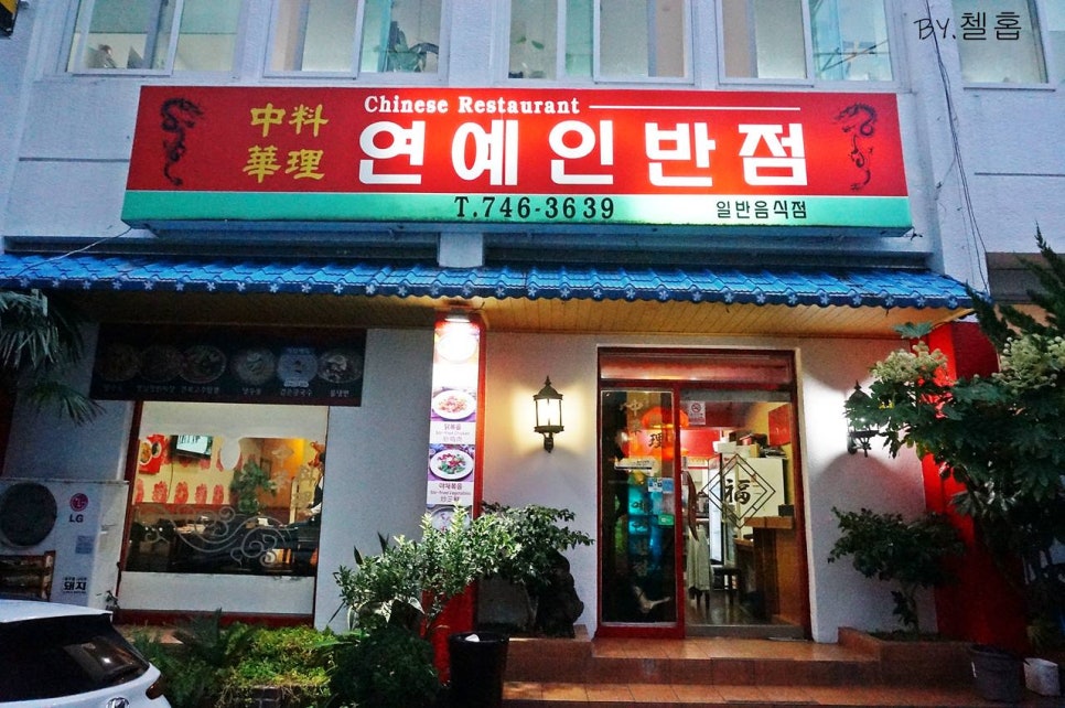 연동반점 이미지