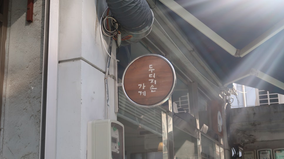 두더지손 이미지