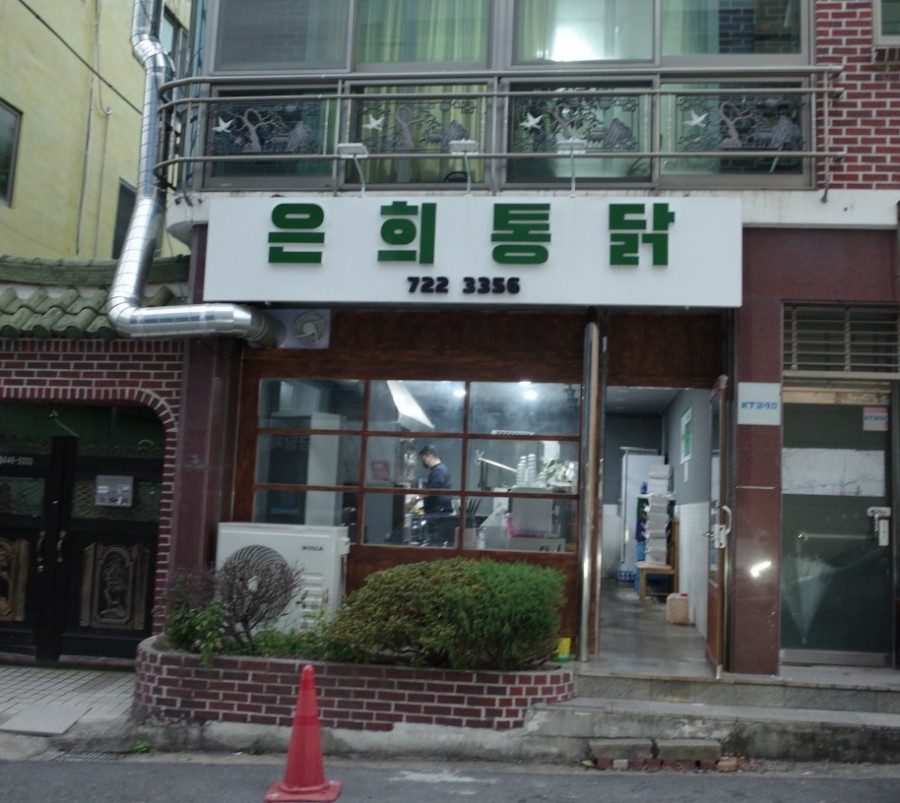 은희통닭 이미지