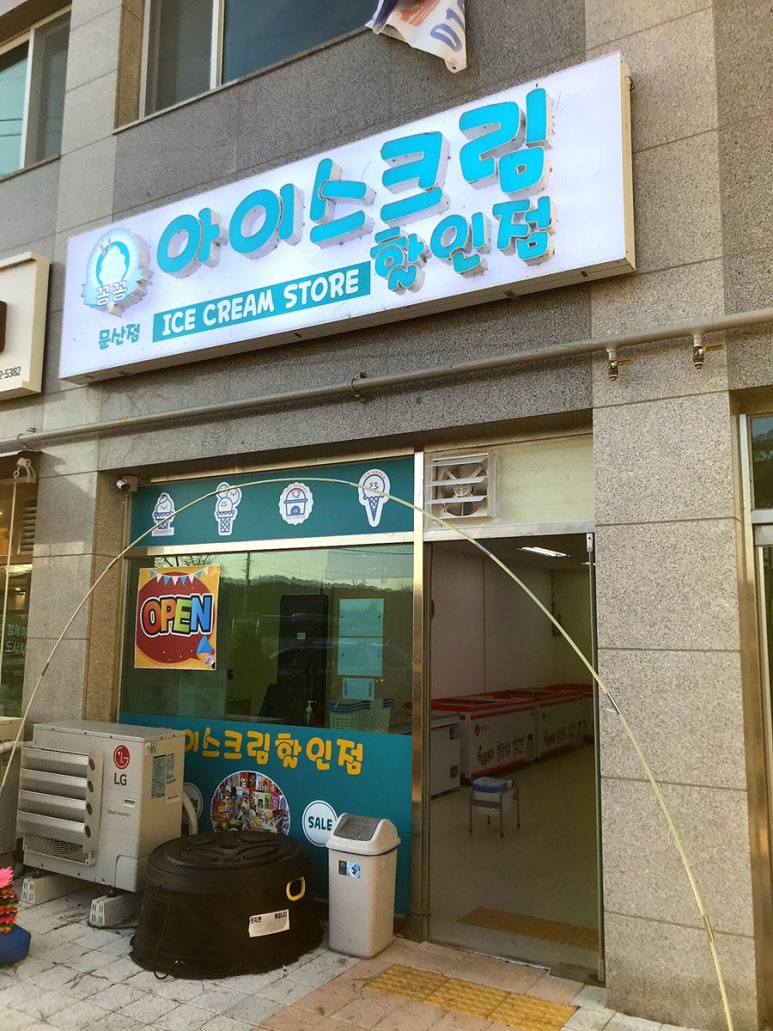 꽁꽁아이스크림할인점 이미지