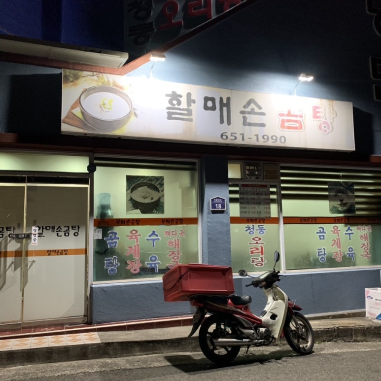 할매손곰탕 이미지