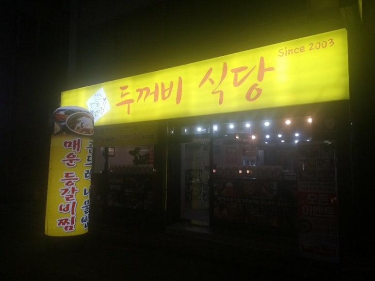 제천인두꺼비식당연수 이미지