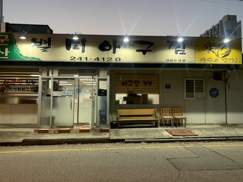 군산별미아구찜 이미지