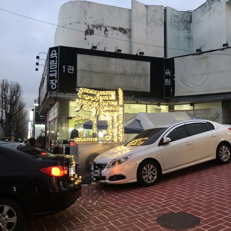 육림식당 이미지