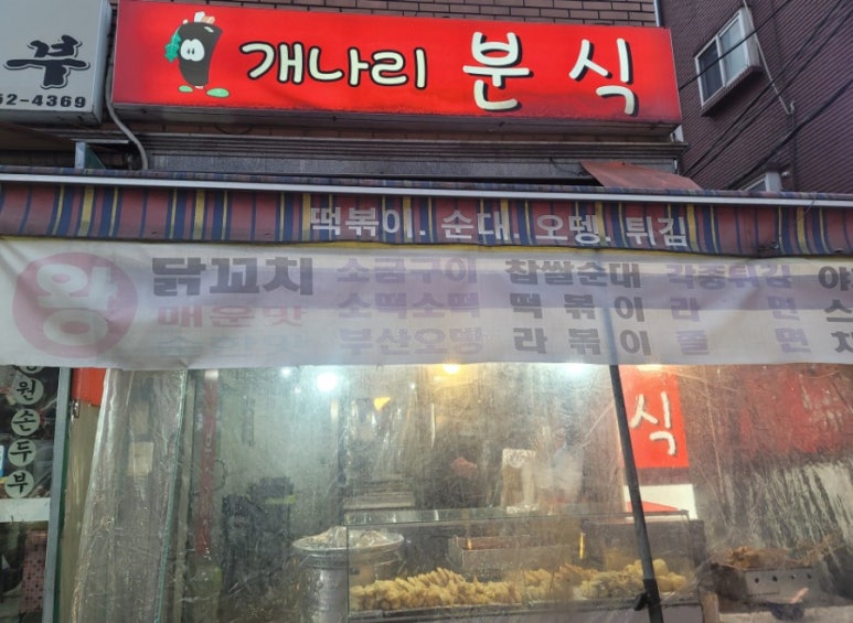 개나리분식 이미지