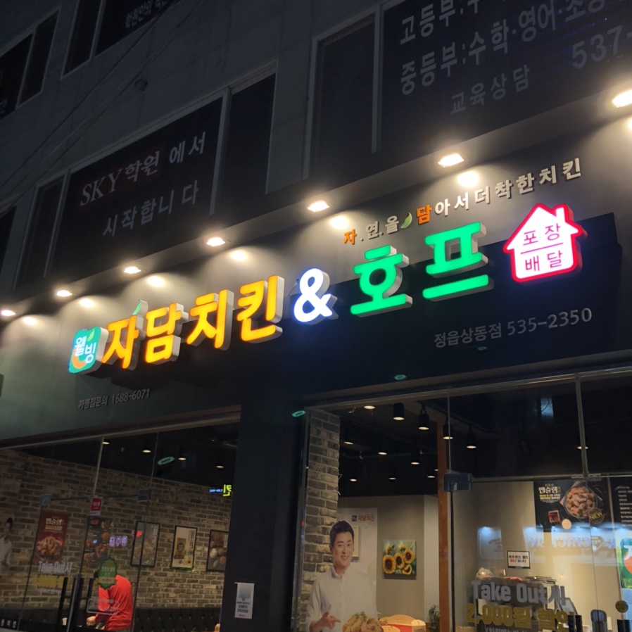 자담치킨정읍 이미지