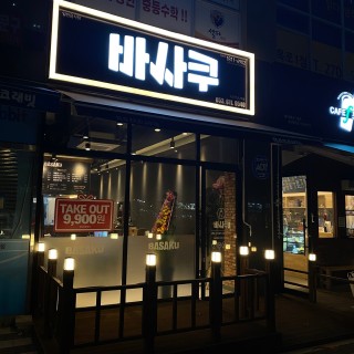 바사쿠 이미지