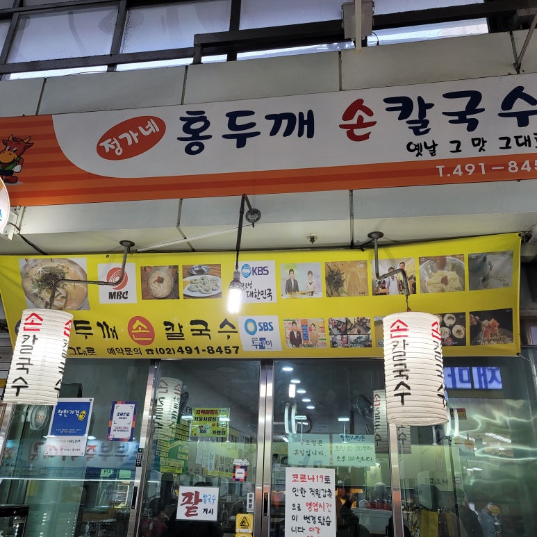 정가네홍두깨손칼국수 이미지