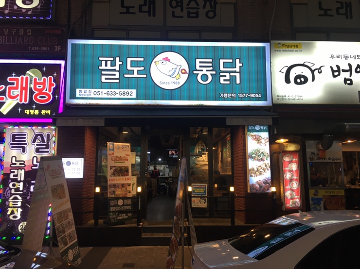 팔도통닭범일점 이미지