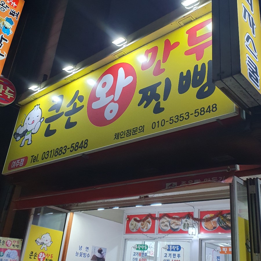 큰손왕만두 이미지