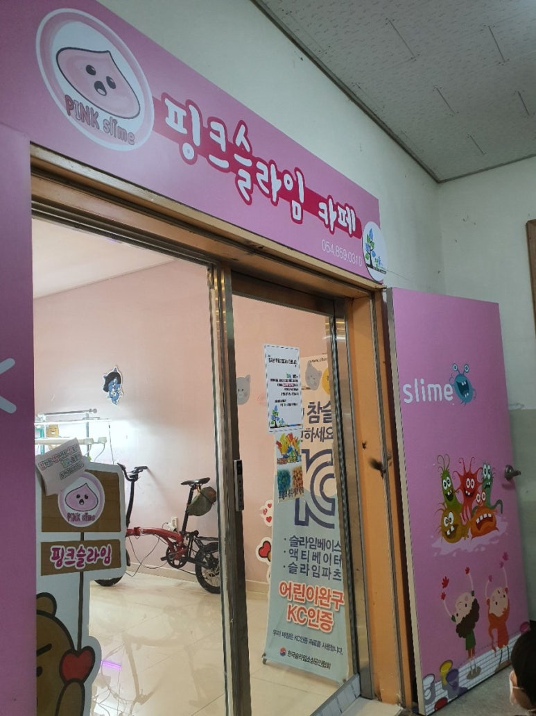 안동핑크슬라임 이미지