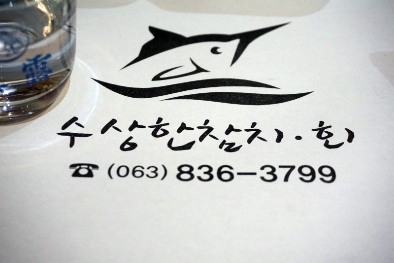 수상한참치.회 이미지