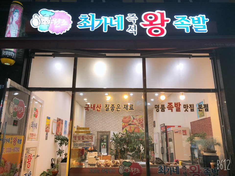 최가네즉석왕족발 이미지