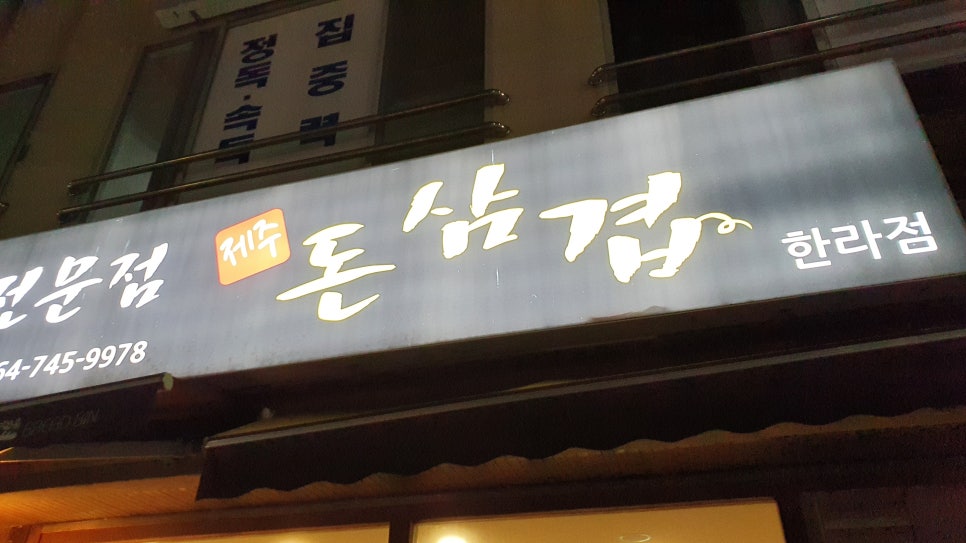 돈삼겹한라점 이미지