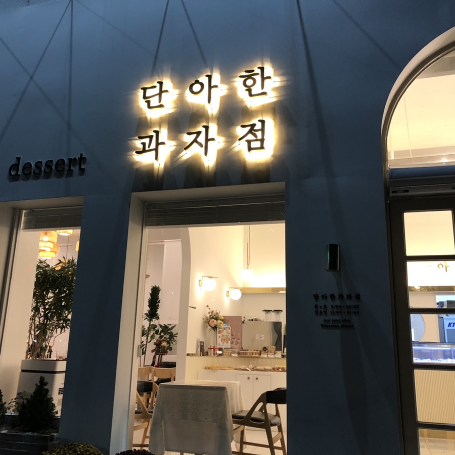 단아한과자점 이미지
