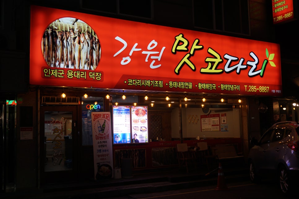 강원맛코다리기흥 이미지