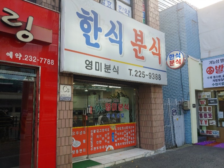 영미분식 이미지
