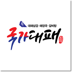 국가대패흑석점 이미지