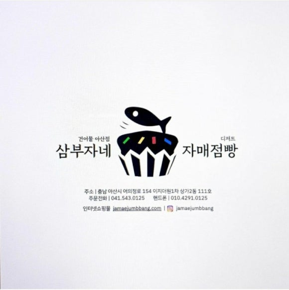 삼부자네건어물 이미지