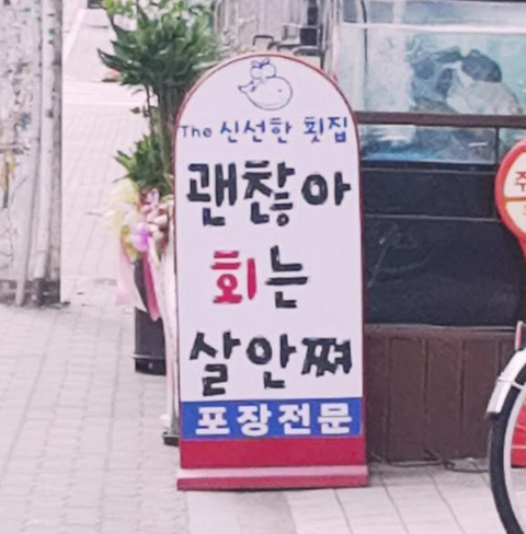 올림픽횟집 이미지