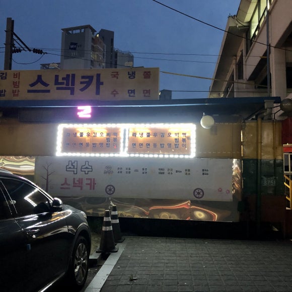 석수분식 이미지