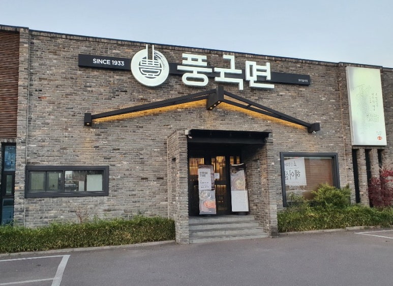 풍국면들안길점 이미지