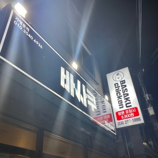 바사쿠 이미지