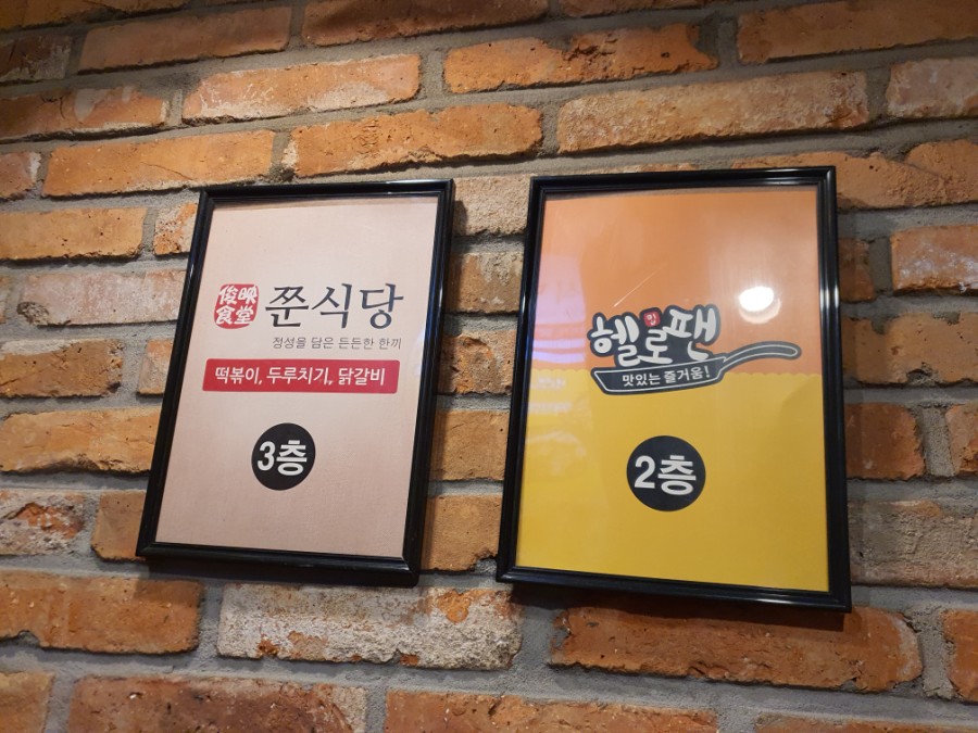 쭌식당&헬로팬 이미지