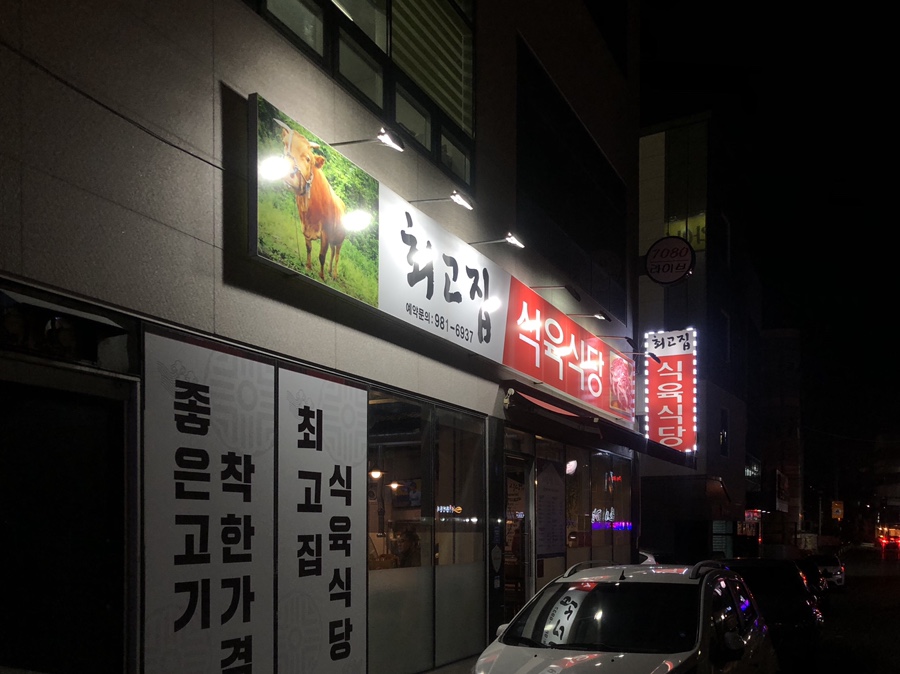 최고집식육식당 이미지