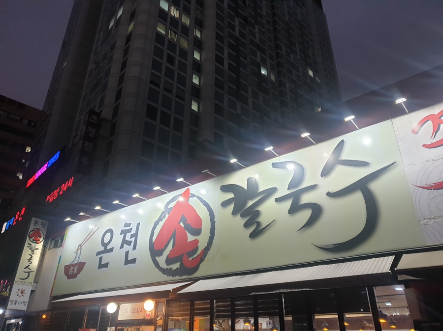 온천칼국수 이미지