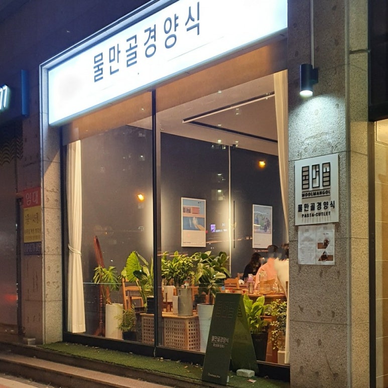 물만골경양식 이미지