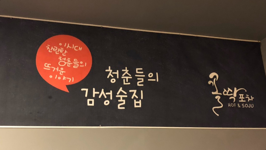 꼴딱 포차 이미지
