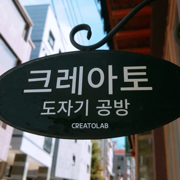 크레아토도자기공방 이미지