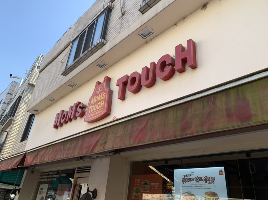 맘스터치연성대점 이미지
