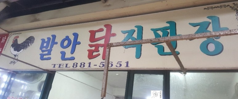 신흥닭집 이미지