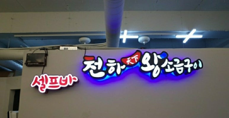 천하왕소금구이 이미지