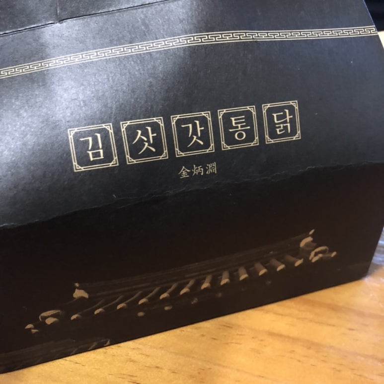 김삿갓통닭 이미지