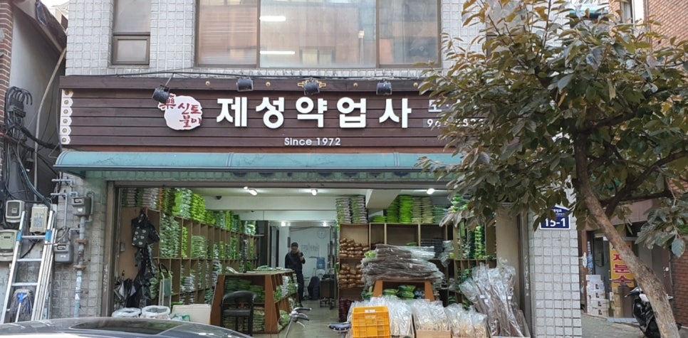 제성약업사 이미지