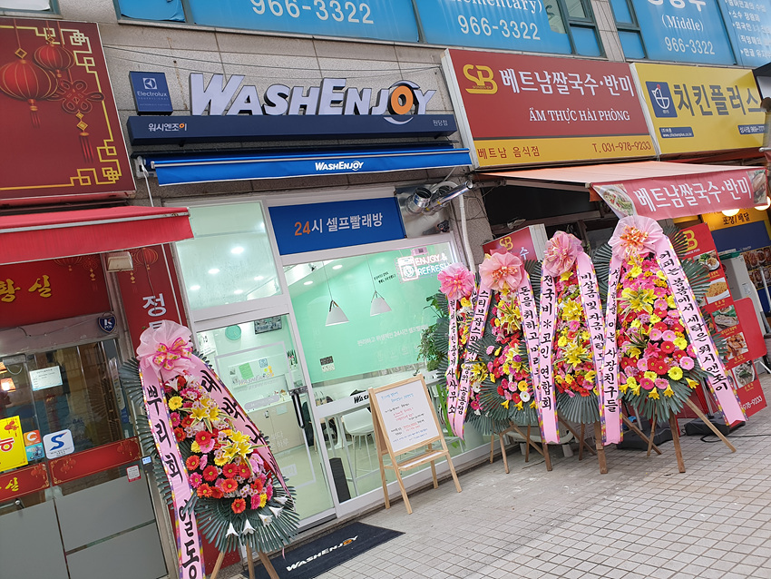 워시엔조이셀프빨래방고양 이미지