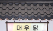 대우닭 이미지