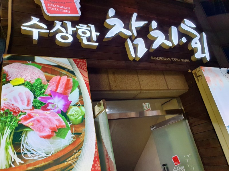 수상한참치.회 이미지