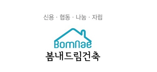 봄내드림건축 이미지