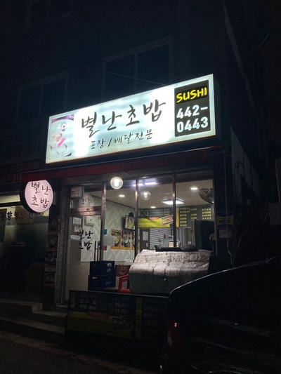 별난초밥 이미지