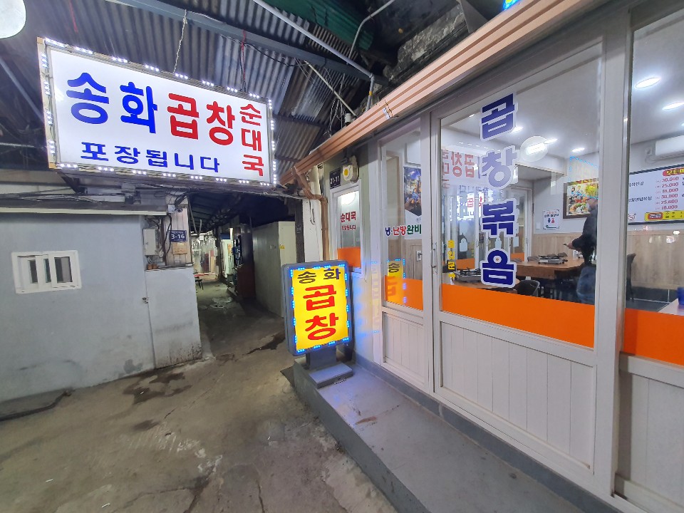송화곱창 이미지