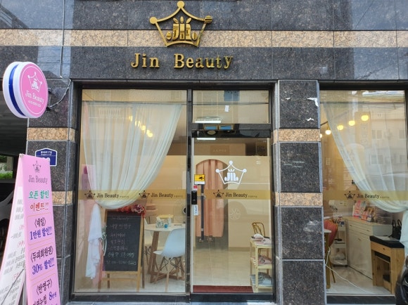 진뷰티 이미지