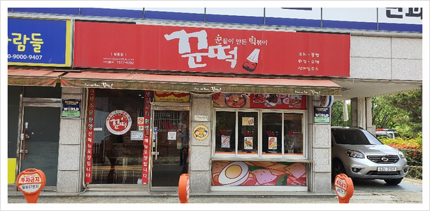 꾼떡 이미지