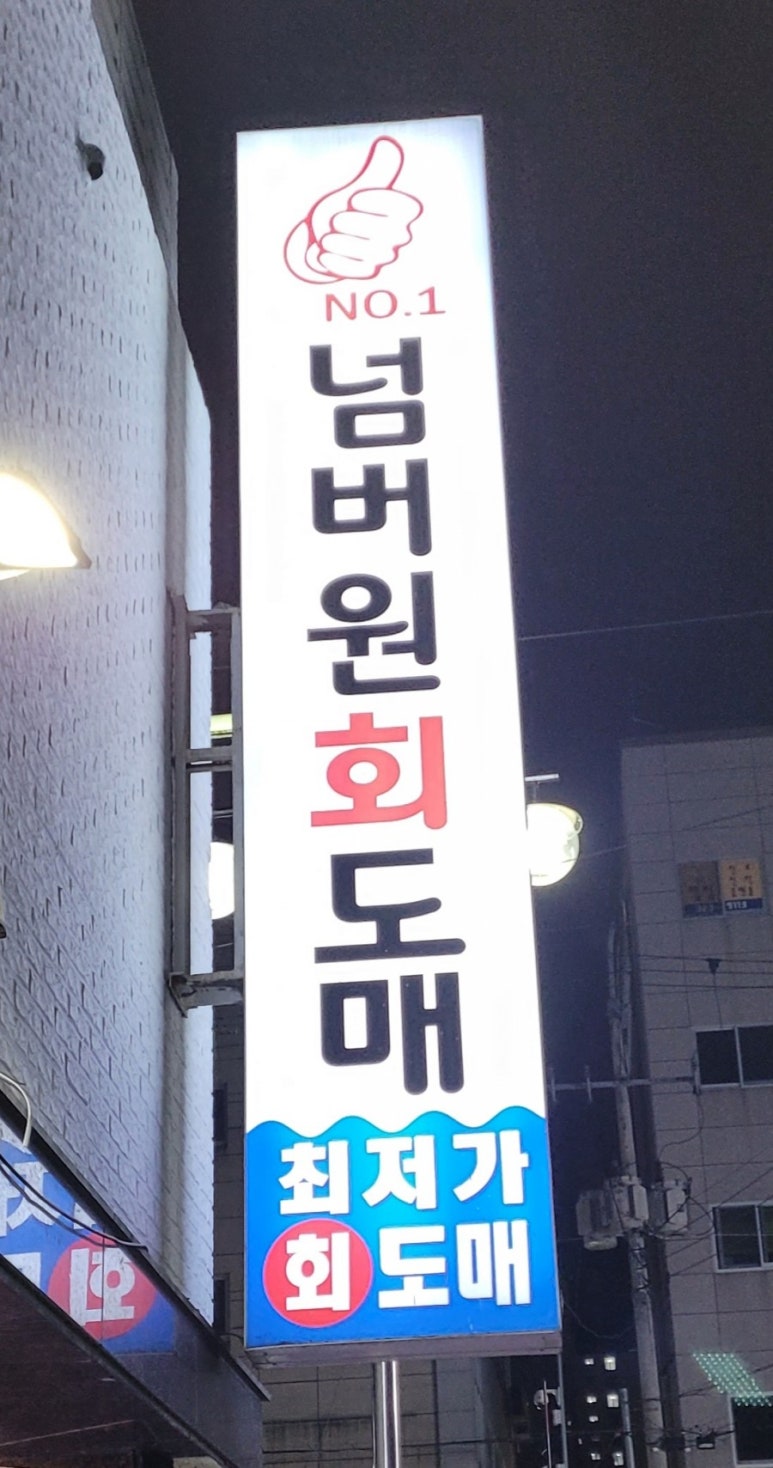 넘버원회도매 이미지